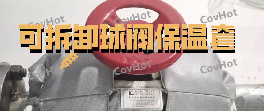 可拆卸球閥<a href=http://www.sdjmqj.cn/e/tags/?tagname=%E4%BF%9D%E6%B8%A9%E5%A5%97 target=_blank class=infotextkey>保溫套</a>