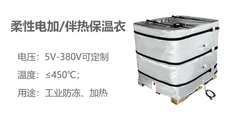 柔性電加熱<a href=http://www.sdjmqj.cn/e/tags/?tagname=%E4%BF%9D%E6%B8%A9%E8%A1%A3 target=_blank class=infotextkey>保溫衣</a>