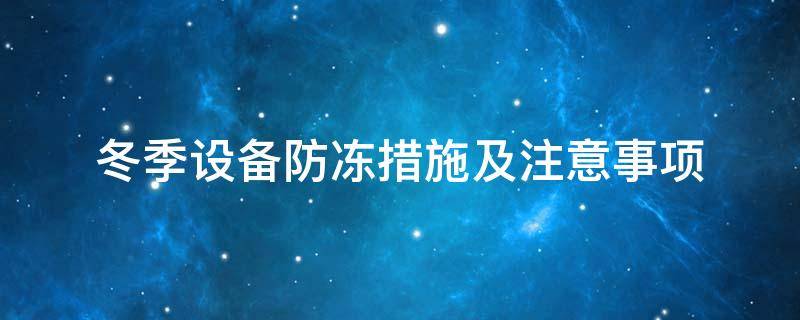 設備防凍<a href=http://www.sdjmqj.cn/e/tags/?tagname=%E4%BF%9D%E6%B8%A9%E5%A5%97 target=_blank class=infotextkey>保溫套</a>
