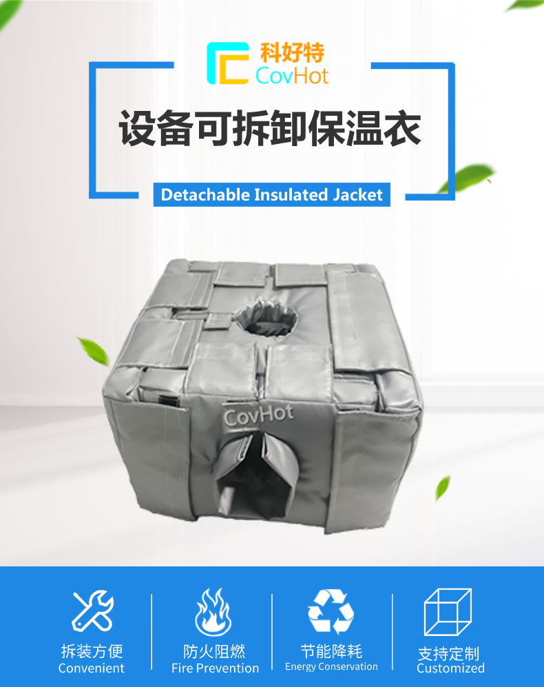可拆卸<a href=http://www.sdjmqj.cn/e/tags/?tagname=%E5%8F%8D%E5%BA%94%E9%87%9C%E4%BF%9D%E6%B8%A9 target=_blank class=infotextkey>反應釜保溫</a>套
