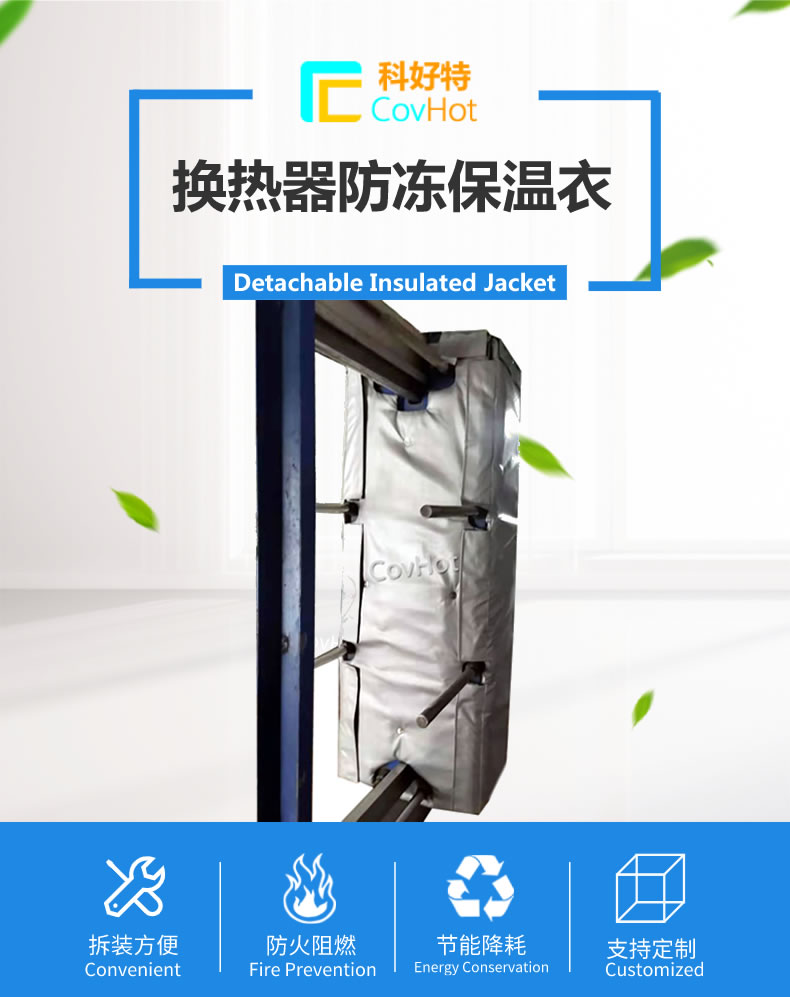 可拆卸板式<a href=http://www.sdjmqj.cn/e/tags/?tagname=%E6%8D%A2%E7%83%AD%E5%99%A8%E4%BF%9D%E6%B8%A9 target=_blank class=infotextkey>換熱器保溫</a>套