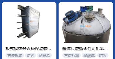 <a href=http://www.sdjmqj.cn/e/tags/?tagname=%E4%BF%9D%E6%B8%A9%E5%A5%97%E5%8E%82%E5%AE%B6 target=_blank class=infotextkey><a href=http://www.sdjmqj.cn/e/tags/?tagname=%E4%BF%9D%E6%B8%A9%E5%A5%97 target=_blank class=infotextkey>保溫套</a>廠家</a>,<a href=http://www.sdjmqj.cn/e/tags/?tagname=%E5%8F%AF%E6%8B%86%E5%8D%B8%E4%BF%9D%E6%B8%A9%E5%A5%97%E5%8E%82%E5%AE%B6 target=_blank class=infotextkey>可拆卸<a href=http://www.sdjmqj.cn/e/tags/?tagname=%E4%BF%9D%E6%B8%A9%E5%A5%97%E5%8E%82%E5%AE%B6 target=_blank class=infotextkey><a href=http://www.sdjmqj.cn/e/tags/?tagname=%E4%BF%9D%E6%B8%A9%E5%A5%97 target=_blank class=infotextkey>保溫套</a>廠家</a></a>