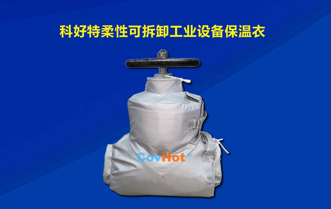 <a href=http://www.sdjmqj.cn/e/tags/?tagname=%E5%8F%AF%E6%8B%86%E5%8D%B8%E4%BF%9D%E6%B8%A9 target=_blank class=infotextkey>可拆卸保溫</a>，化工廠保溫